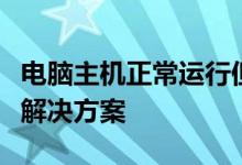 电脑主机正常运行但显示器黑屏：问题解析与解决方案