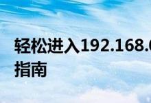 轻松进入192.168.0.1官网登录页面——详细指南