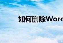 如何删除Word文档中的空白页面