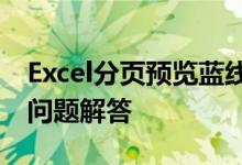 Excel分页预览蓝线详解：设置、使用与常见问题解答