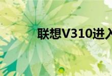 联想V310进入BIOS的详细步骤