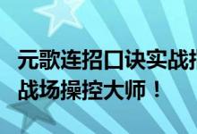 元歌连招口诀实战指南：掌握核心技巧，成为战场操控大师！