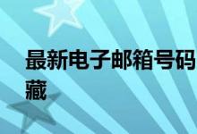 最新电子邮箱号码大全——你的虚拟通信宝藏