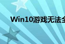 Win10游戏无法全屏的问题与解决方案