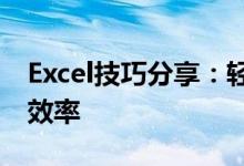 Excel技巧分享：轻松清除空白行，提高工作效率