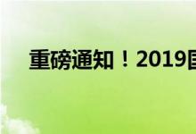 重磅通知！2019国庆放假安排正式公布