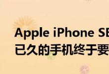 Apple iPhone SE2 上市日期大揭秘：等待已久的手机终于要来了？