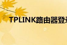 TPLINK路由器登录密码大全及重置方法