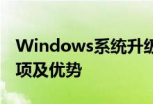 Windows系统升级全面解析：步骤、注意事项及优势