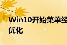 Win10开始菜单经典模式：回归传统，体验优化