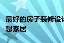 最好的房子装修设计软件：设计与规划你的梦想家居