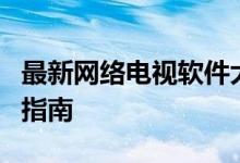 最新网络电视软件大解析：功能、特点与使用指南