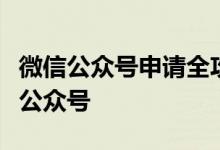 微信公众号申请全攻略：轻松创建个人或企业公众号