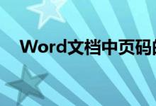 Word文档中页码的设置方法与注意事项