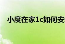 小度在家1c如何安装软件？详细步骤解析