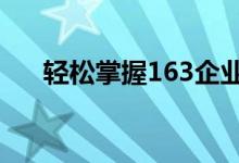 轻松掌握163企业邮箱注册与登录指南