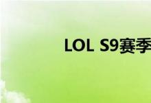 LOL S9赛季德莱文天赋详解