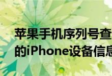 苹果手机序列号查询网——快速准确验证您的iPhone设备信息