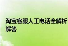 淘宝客服人工电话全解析：拨打方式、服务时间、常见问题解答