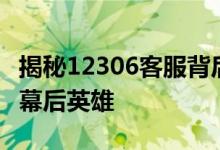 揭秘12306客服背后的故事：铁路票务服务的幕后英雄