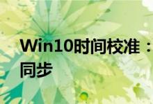 Win10时间校准：确保系统时间的准确性和同步