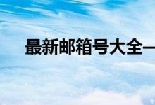 最新邮箱号大全——你的私人邮箱宝库