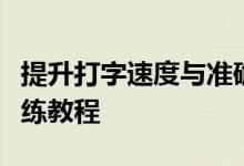 提升打字速度与准确度：金山打字练习指法训练教程