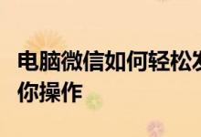 电脑微信如何轻松发布朋友圈动态？一步步教你操作