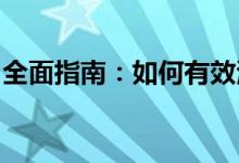 全面指南：如何有效清理电脑缓存以提升性能