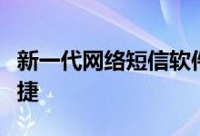 新一代网络短信软件：沟通更高效，生活更便捷