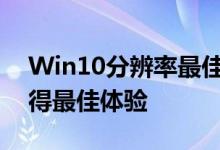 Win10分辨率最佳设置指南：如何调整以获得最佳体验