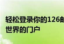 轻松登录你的126邮箱账户——快速进入邮件世界的门户