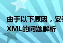 由于以下原因，安装程序无法继续：关于MSXML的问题解析