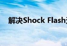 解决Shock Flash无响应问题：全面指南