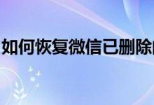 如何恢复微信已删除的好友：方法与技巧详解