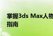 掌握3ds Max人物建模：从零到精通的全面指南