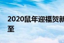 2020鼠年迎福贺新春，祈愿平安好运随春而至