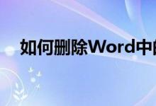 如何删除Word中的空白区域？终极指南