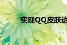 实现QQ皮肤透明化：步骤与技巧