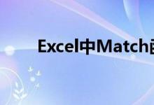 Excel中Match函数的使用方法详解