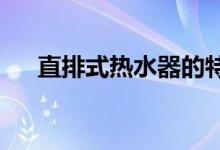 直排式热水器的特点、优势及选择指南