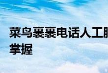 菜鸟裹裹电话人工服务指南：解决问题，轻松掌握