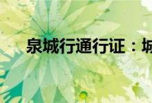 泉城行通行证：城市出行的便捷新选择