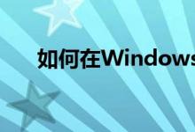 如何在Windows 7中显示隐藏文件夹