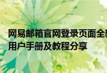 网易邮箱官网登录页面全新升级，更多服务等你发现！——用户手册及教程分享