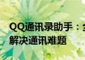 QQ通讯录助手：全方位管理联系人，一站式解决通讯难题