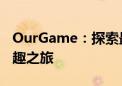 OurGame：探索最新游戏世界，开启无限乐趣之旅