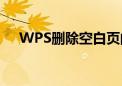 WPS删除空白页的实用技巧与操作指南