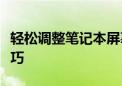 轻松调整笔记本屏幕亮度：详细步骤与实用技巧