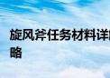 旋风斧任务材料详解：获取、制作与运用全攻略